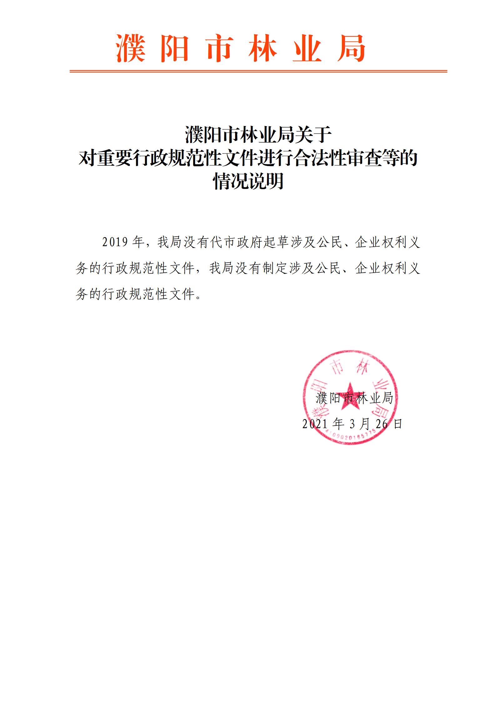 关于对重要行政规范性文件进行合法性审查等的情况说明